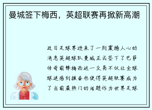 曼城签下梅西，英超联赛再掀新高潮