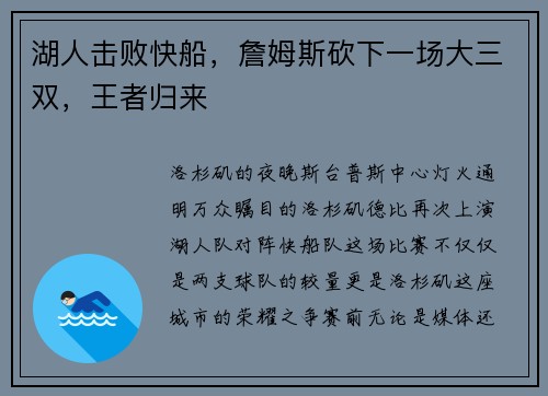 湖人击败快船，詹姆斯砍下一场大三双，王者归来