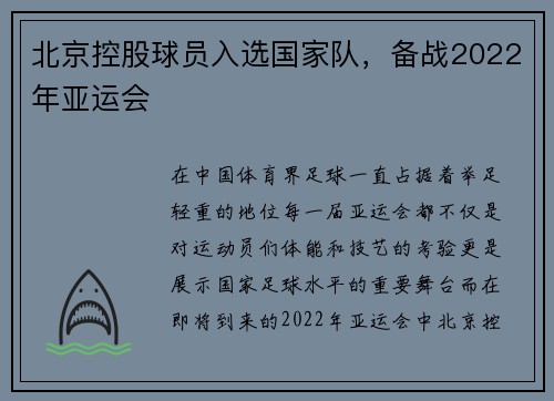 北京控股球员入选国家队，备战2022年亚运会