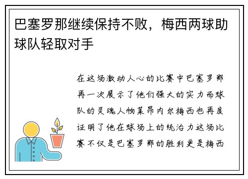 巴塞罗那继续保持不败，梅西两球助球队轻取对手
