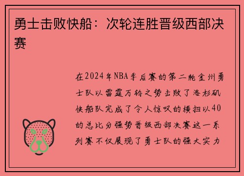 勇士击败快船：次轮连胜晋级西部决赛