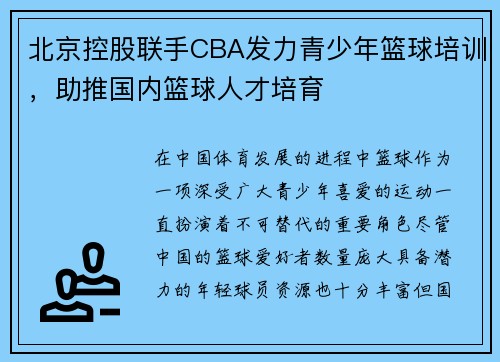 北京控股联手CBA发力青少年篮球培训，助推国内篮球人才培育