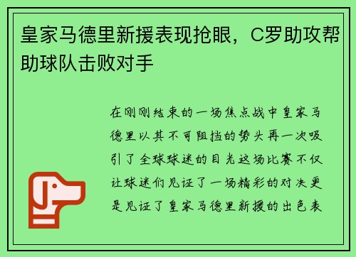 皇家马德里新援表现抢眼，C罗助攻帮助球队击败对手
