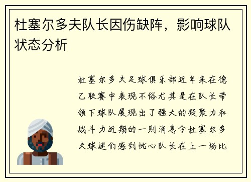 杜塞尔多夫队长因伤缺阵，影响球队状态分析