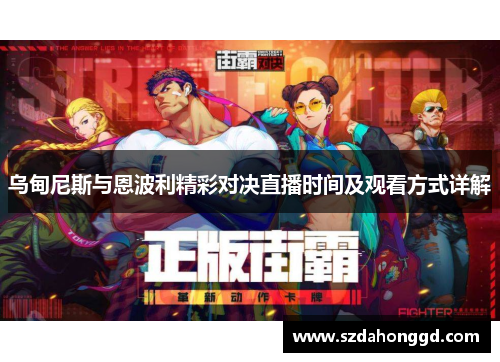 乌甸尼斯与恩波利精彩对决直播时间及观看方式详解