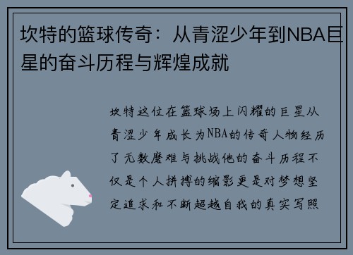 坎特的篮球传奇：从青涩少年到NBA巨星的奋斗历程与辉煌成就