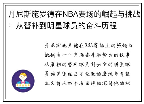 丹尼斯施罗德在NBA赛场的崛起与挑战：从替补到明星球员的奋斗历程