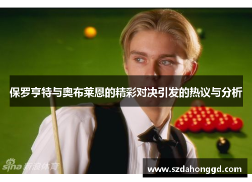 保罗亨特与奥布莱恩的精彩对决引发的热议与分析